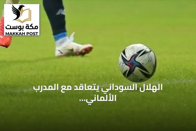 الهلال السوداني يتعاقد مع المدرب الألماني جوزيف زينباور لموسمين