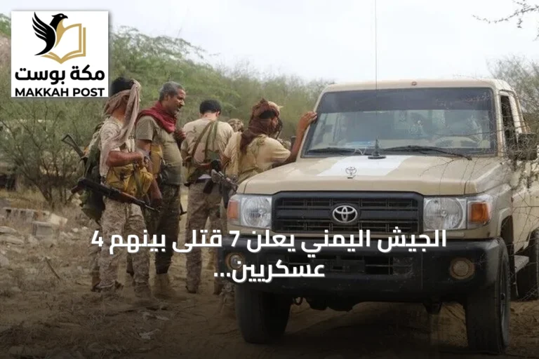 الجيش اليمني يعلن 7 قتلى بينهم 4 عسكريين بهجوم حوثي على المخا