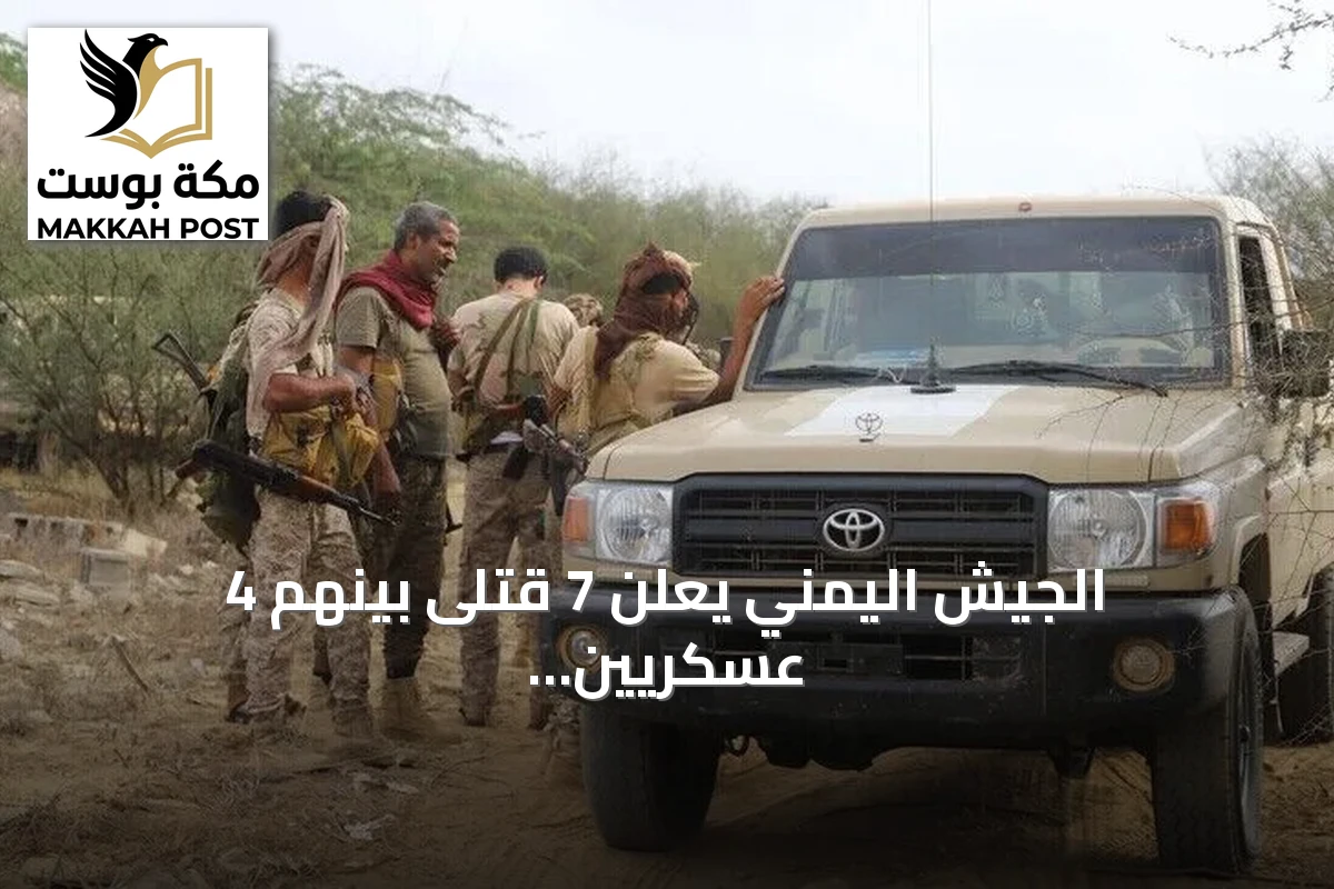 الجيش اليمني يعلن 7 قتلى بينهم 4 عسكريين بهجوم حوثي على المخا