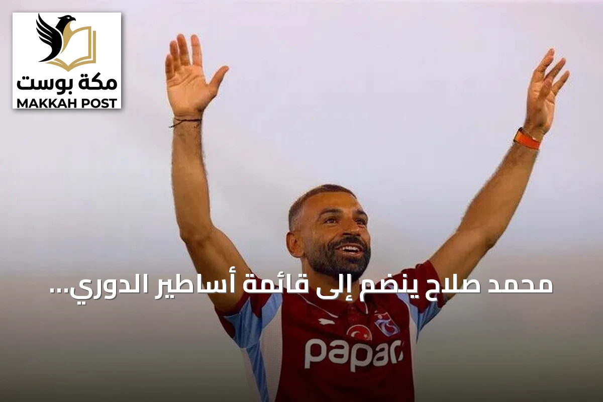 محمد صلاح ينضم إلى قائمة أساطير الدوري التركي.. من هاجي إلى أوسيمين