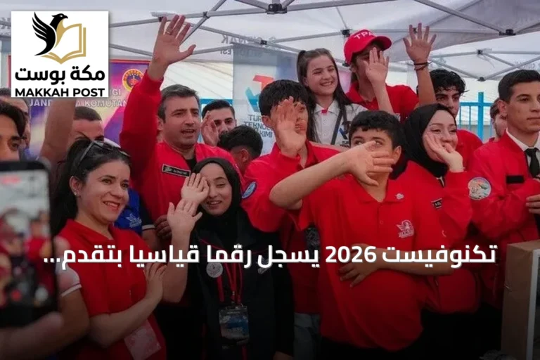 تكنوفيست 2026 يسجل رقماً قياسياً بتقدم 1.6 مليون متسابق من 97 دولة