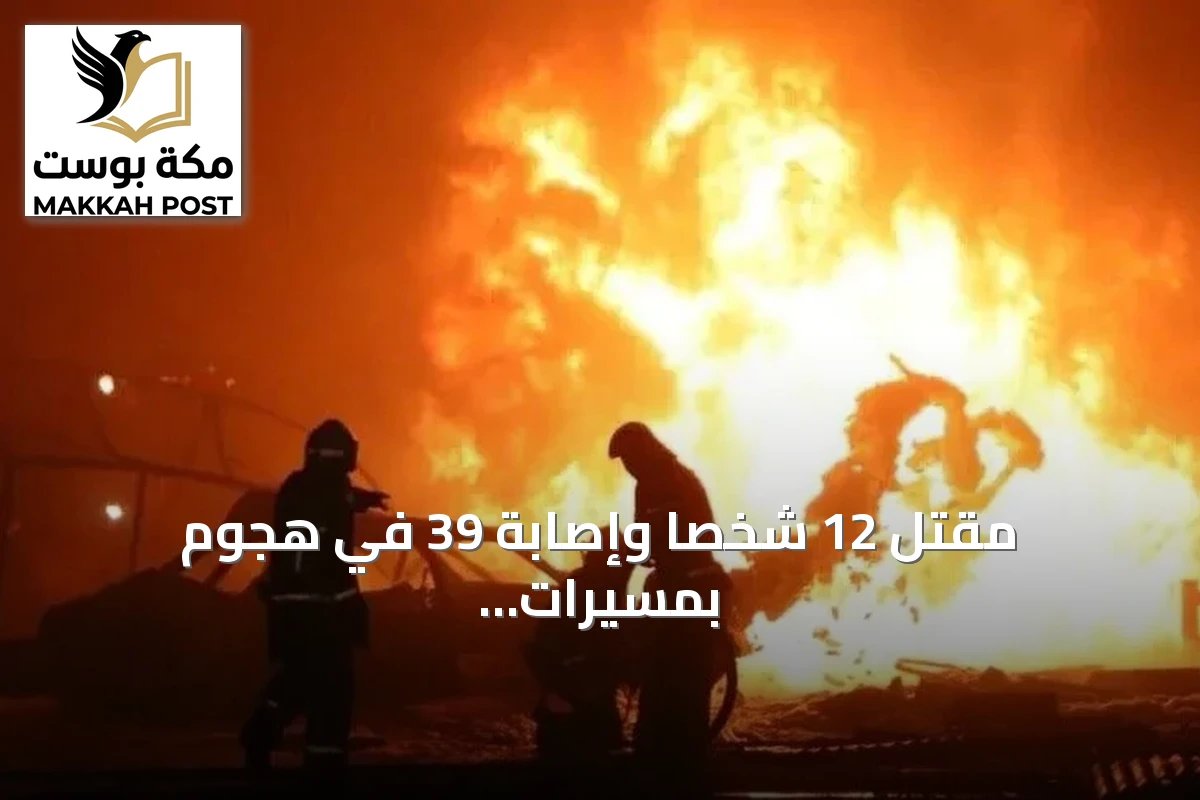 مقتل 12 شخصاً وإصابة 39 في هجوم بمسيرات على نيجنيكامسك بتتارستان