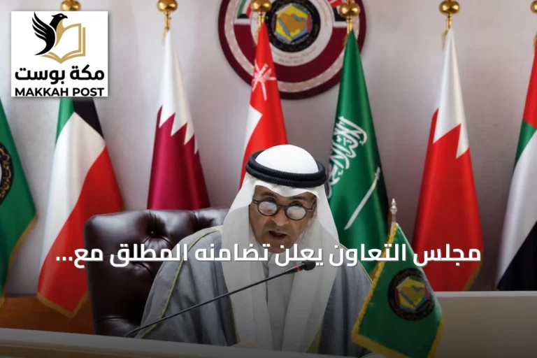 مجلس التعاون يعلن تضامنه المطلق مع السعودية في مواجهة هجمات الحوثي