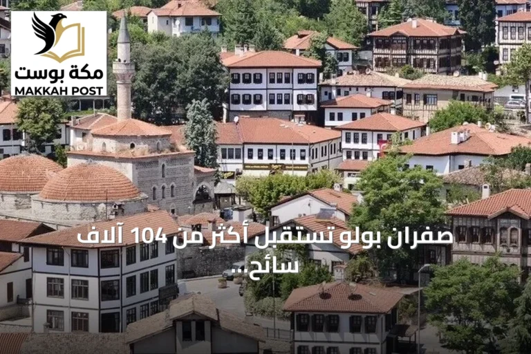 صفران بولو تستقبل أكثر من 104 آلاف سائح في النصف الأول من 2026