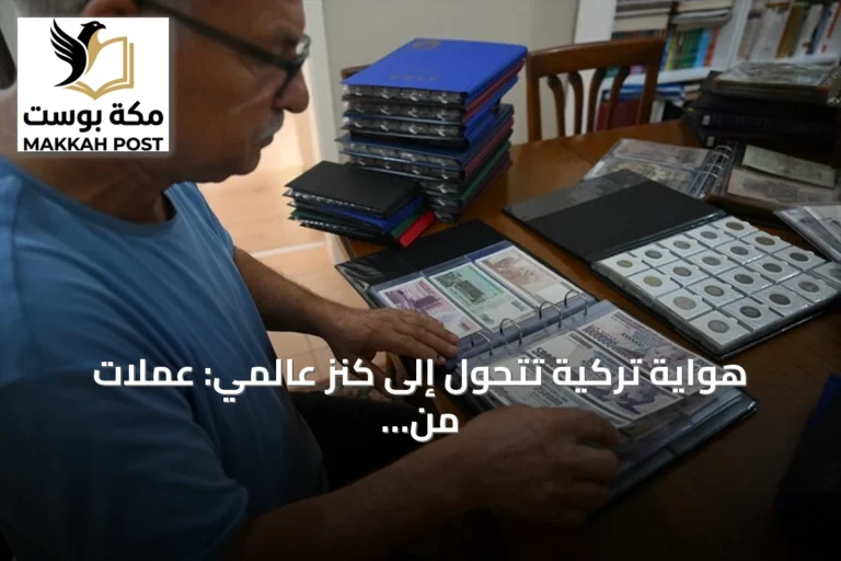 هواية تركية تتحول إلى كنز عالمي: عملات من 163 دولة في أدرنة