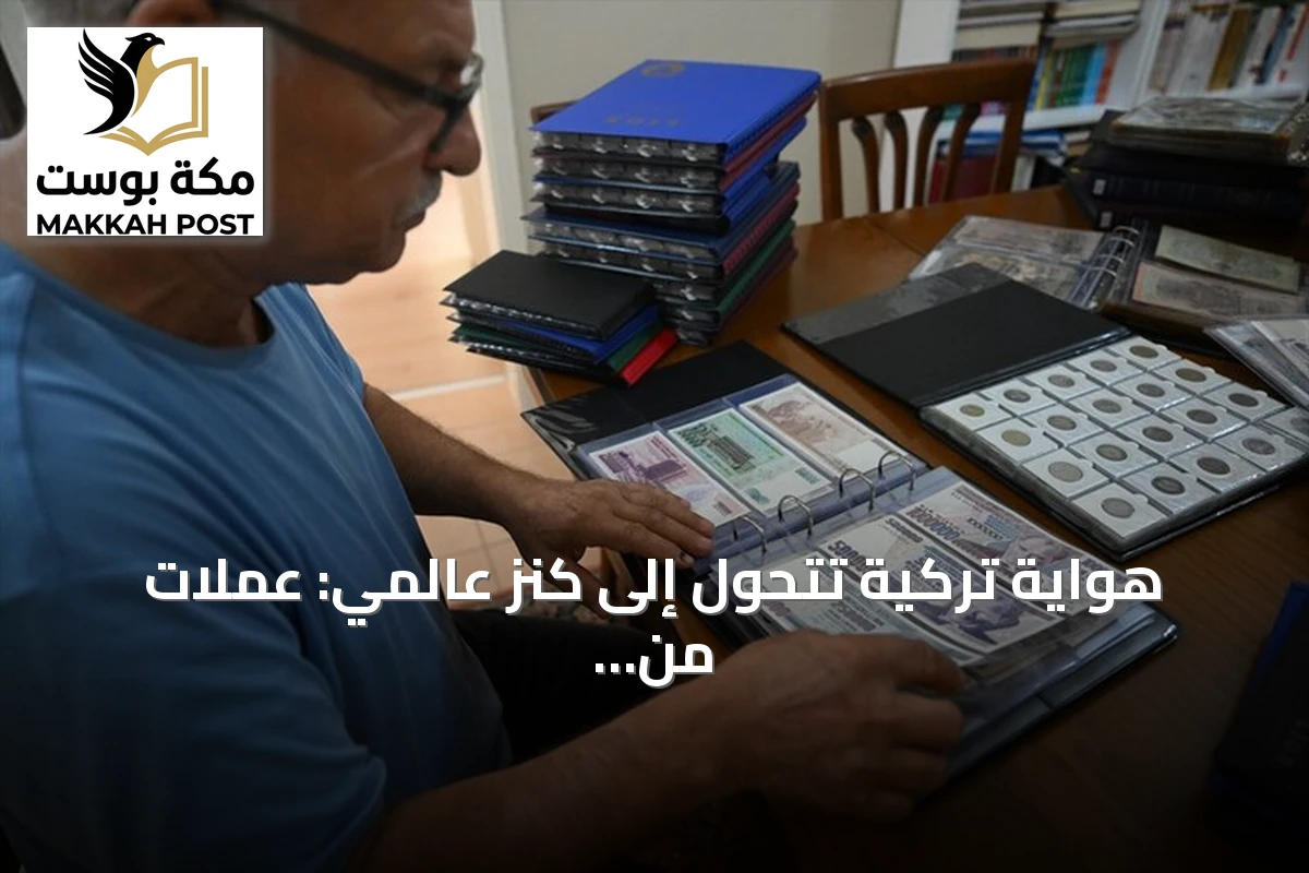 هواية تركية تتحول إلى كنز عالمي: عملات من 163 دولة في أدرنة