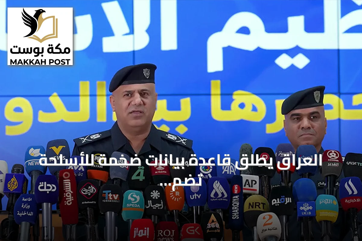 العراق يطلق قاعدة بيانات ضخمة للأسلحة تضم 6 ملايين قطعة ويغلق مقار وهمية تابعة للحشد