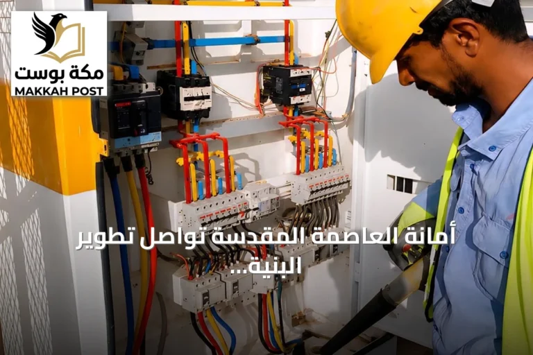 أمانة العاصمة المقدسة تواصل تطوير البنية التحتية في مكة المكرمة