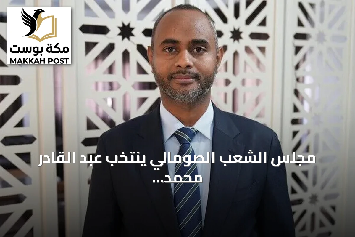 مجلس الشعب الصومالي ينتخب عبد القادر محمد نور رئيساً له