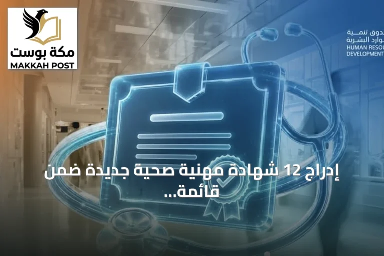 إدراج 12 شهادة مهنية صحية جديدة ضمن قائمة الشهادات المعتمدة لدى صندوق تنمية الموارد البشرية