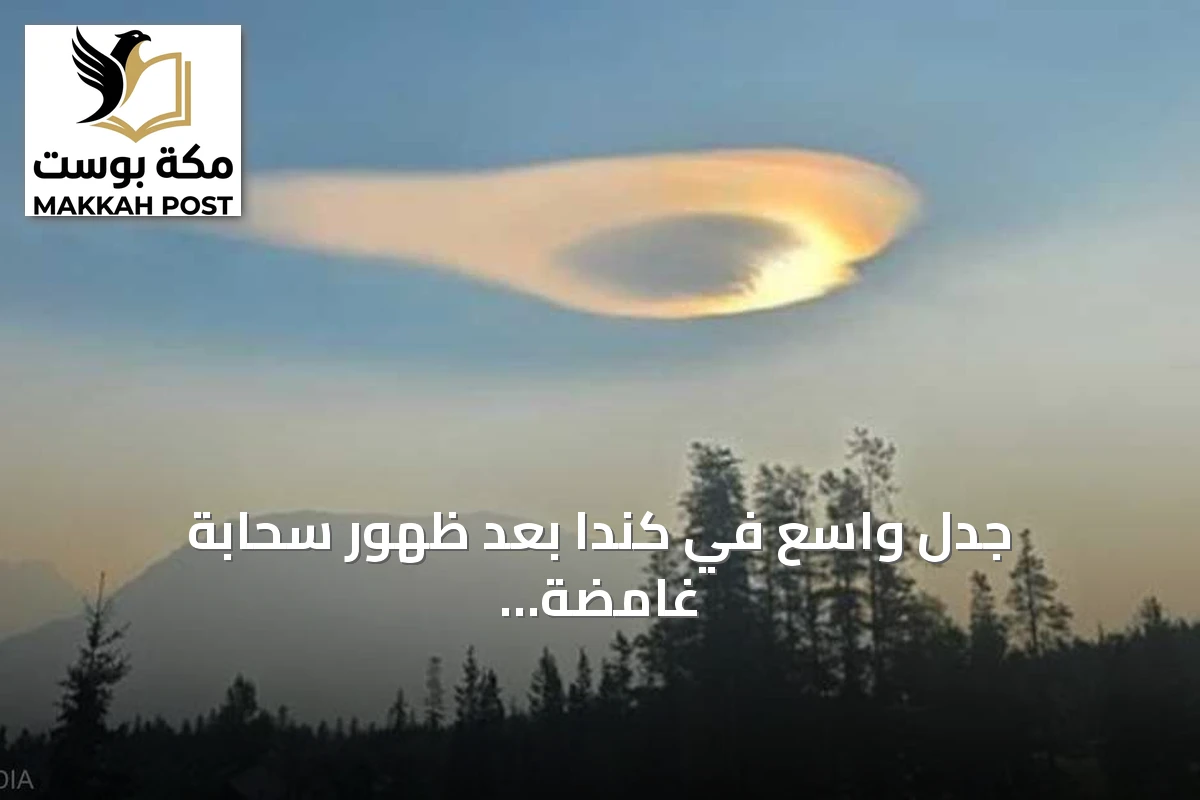 جدل واسع في كندا بعد ظهور سحابة غامضة تشبه الصحون الطائرة
