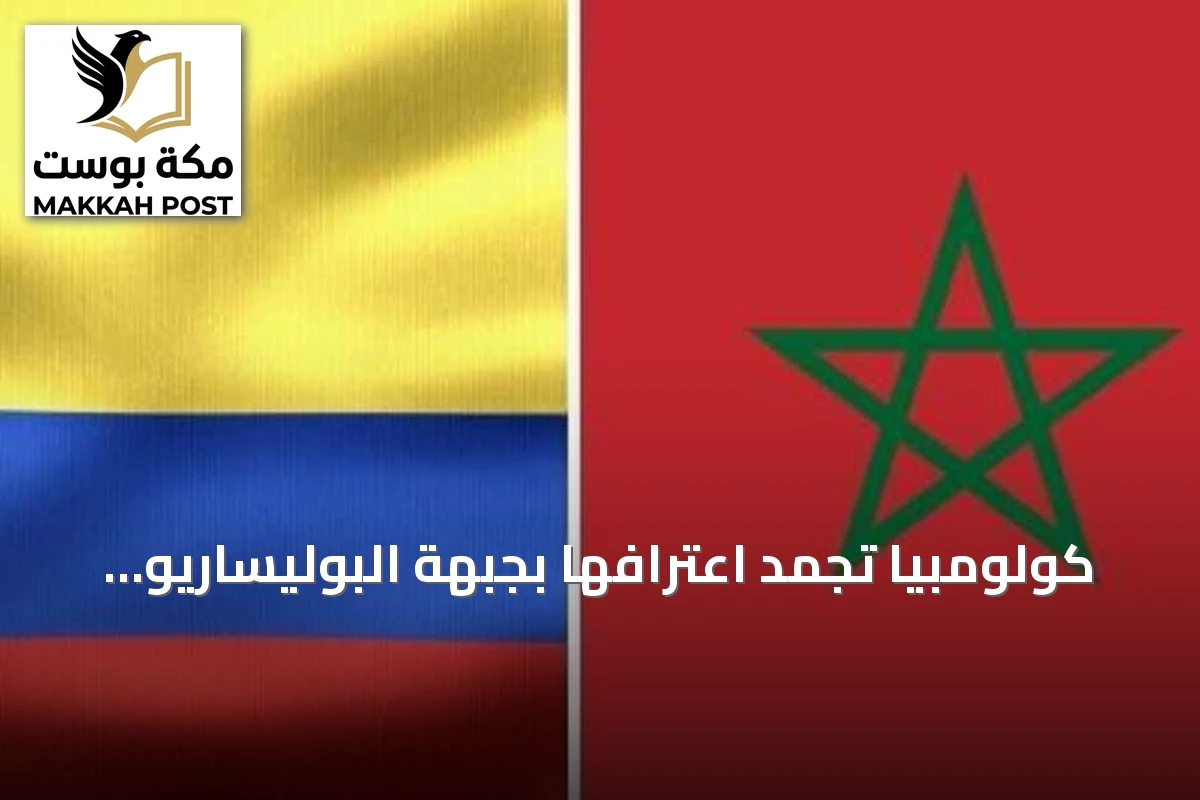 كولومبيا تجمّد اعترافها بجبهة البوليساريو وتؤكد مجدداً دعمها لسيادة المغرب على أراضيه