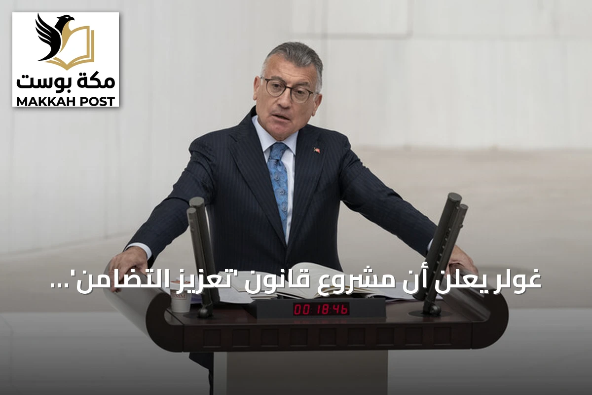 غولر يعلن أن مشروع قانون 'تعزيز التضامن' يجسد نموذجاً تركياً لحل قضية الإرهاب
