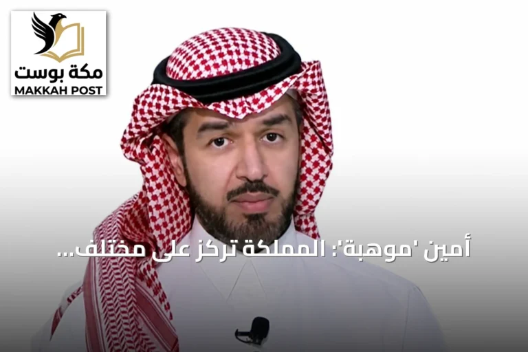 أمين 'موهبة': المملكة تركز على مختلف قطاعات الطاقة وتستهدف جيلاً متمكناً