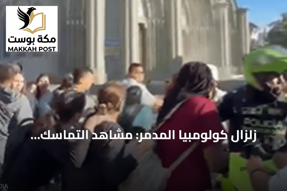 زلزال كولومبيا المدمر: مشاهد التماسك البشري وسط الدمار
