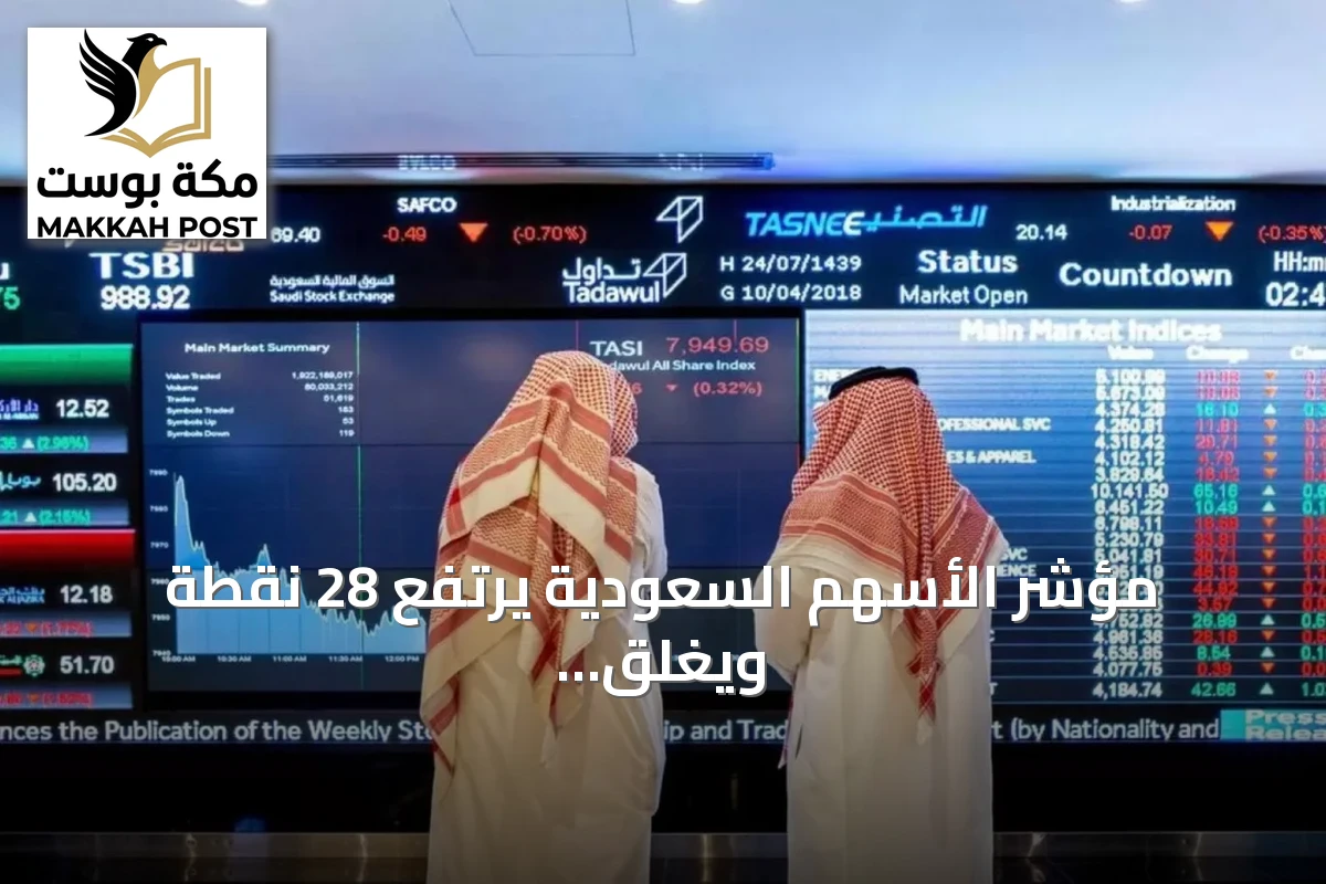 مؤشر الأسهم السعودية يرتفع 28 نقطة ويغلق عند 10845 نقطة بتداولات 5.2 مليارات ريال