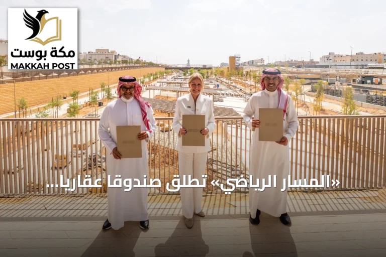 «المسار الرياضي» تطلق صندوقاً عقارياً بـ700 مليون ريال لتطوير فندق فاخر في وجهة الوادي
