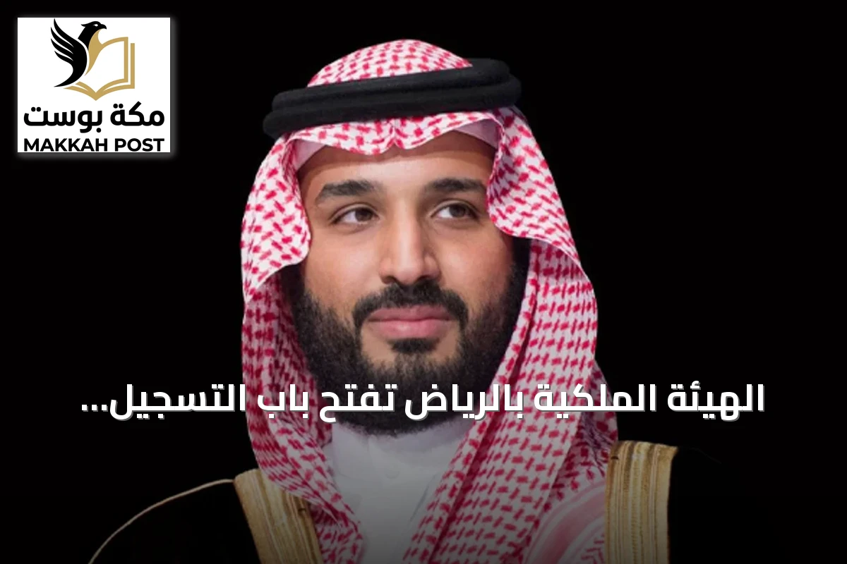 الهيئة الملكية بالرياض تفتح باب التسجيل في السنة الثانية من برنامج التوازن العقاري