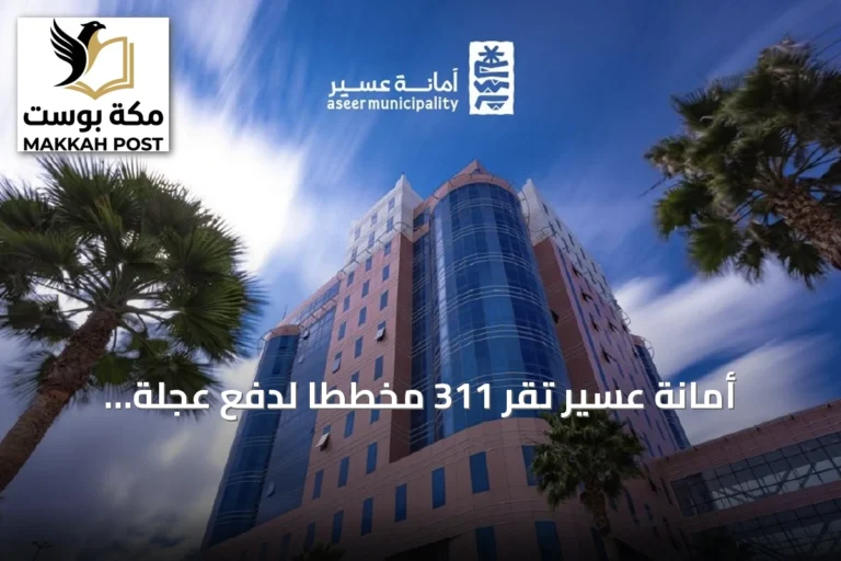 أمانة عسير تُقر 311 مخططاً لدفع عجلة التنمية والاستثمار العقاري