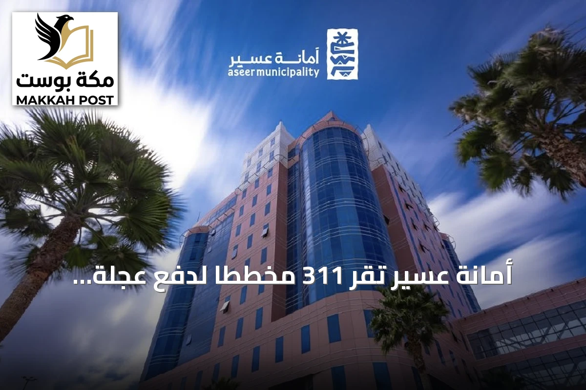 أمانة عسير تُقر 311 مخططاً لدفع عجلة التنمية والاستثمار العقاري