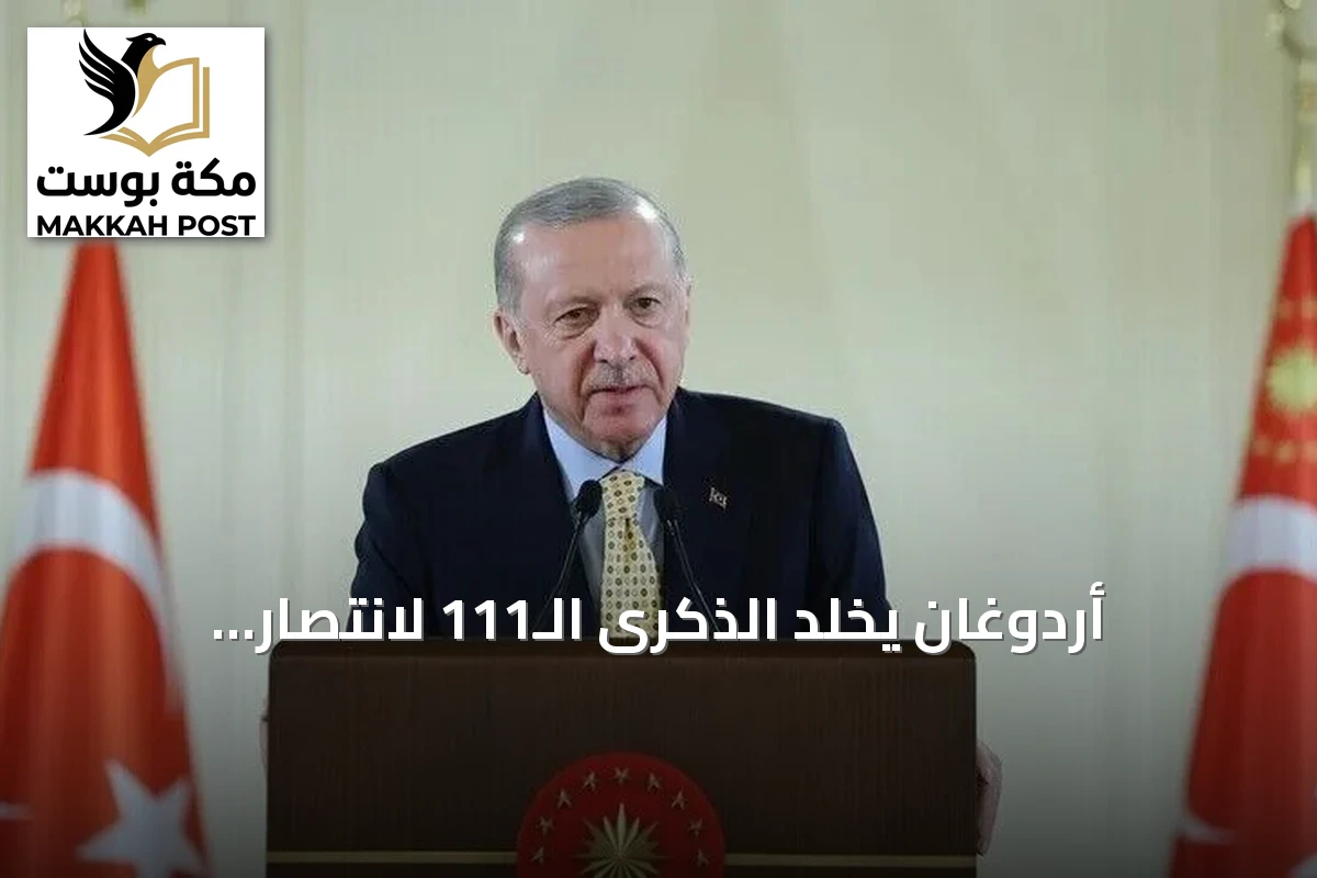 أردوغان يخلد الذكرى الـ111 لانتصار أنافارتالار العثماني