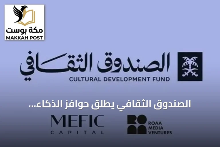 الصندوق الثقافي يطلق حوافز الذكاء الاصطناعي لدعم المشاريع الثقافية