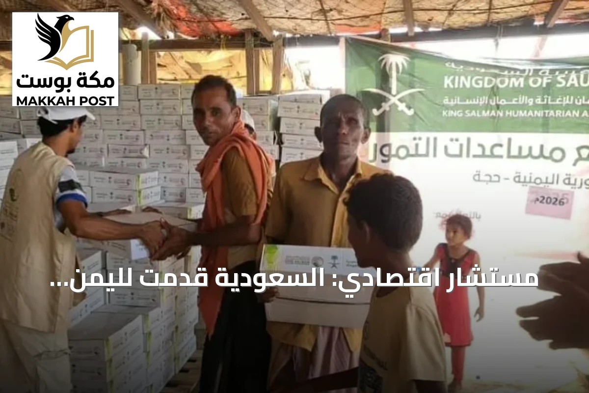 مستشار اقتصادي: السعودية قدمت لليمن مساعدات تتجاوز 108 مليارات ريال