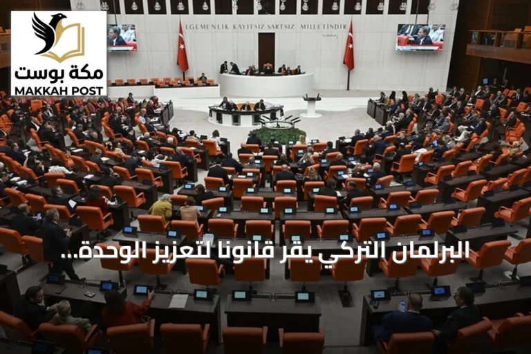 البرلمان التركي يقر قانوناً لتعزيز الوحدة الوطنية ضمن مبادرة ‘تركيا بلا إرهاب’