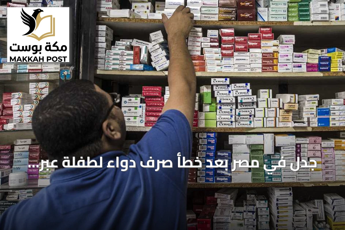 جدل في مصر بعد خطأ صرف دواء لطفلة عبر تطبيق محادثات