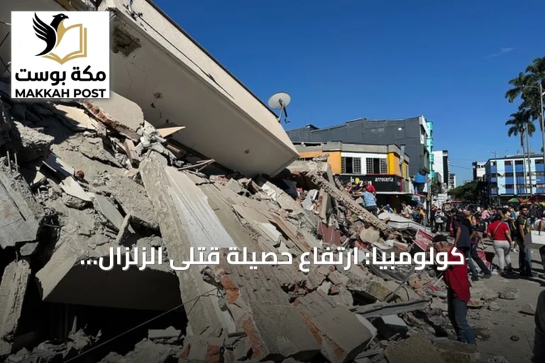 كولومبيا: ارتفاع حصيلة قتلى الزلزال المدمر إلى 52 شخصاً