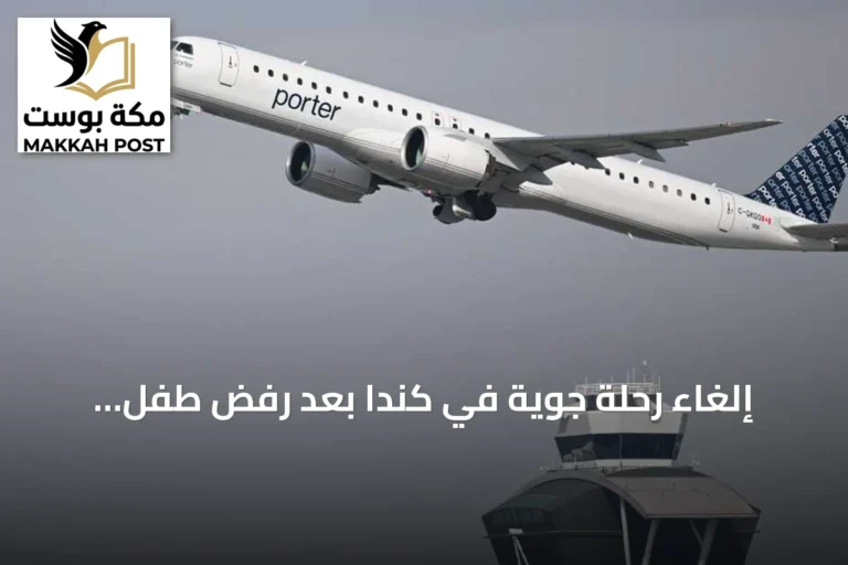 إلغاء رحلة جوية في كندا بعد رفض طفل الجلوس وربط حزام الأمان