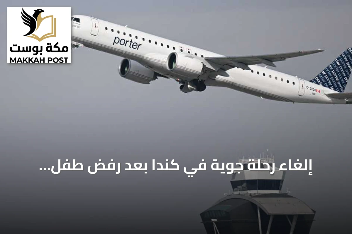 إلغاء رحلة جوية في كندا بعد رفض طفل الجلوس وربط حزام الأمان