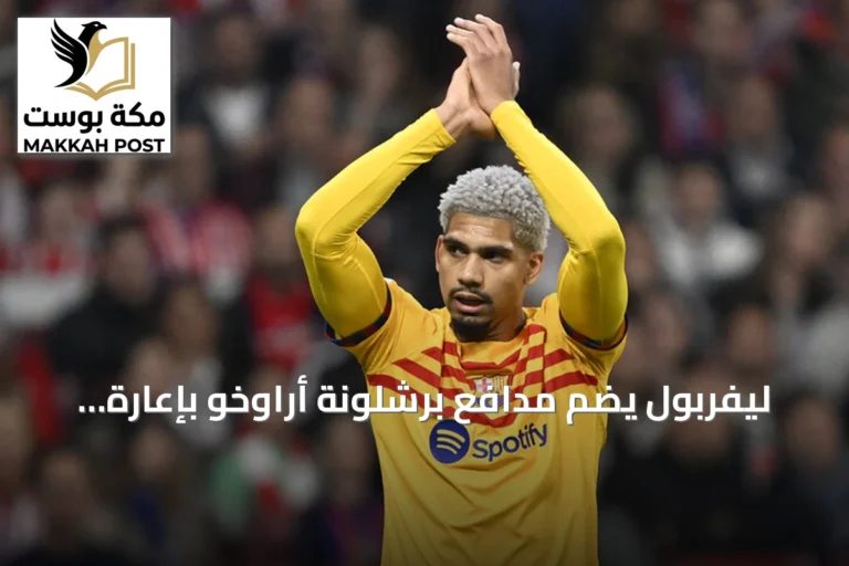 ليفربول يضم مدافع برشلونة أراوخو بإعارة لموسم واحد