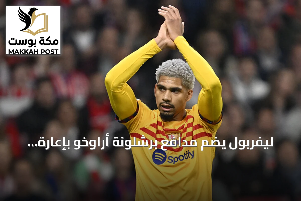ليفربول يضم مدافع برشلونة أراوخو بإعارة لموسم واحد