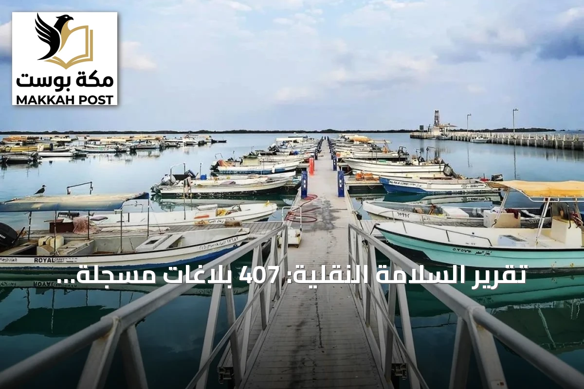 تقرير السلامة النقلية: 407 بلاغات مسجلة في النصف الأول من 2026 والنمط البري يتصدر المشهد