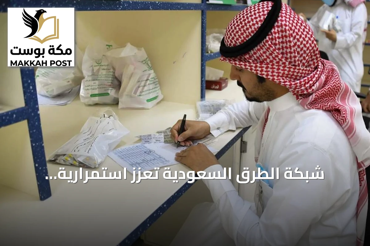 شبكة الطرق السعودية تعزز استمرارية إمدادات الأدوية وتدعم الأمن الدوائي
