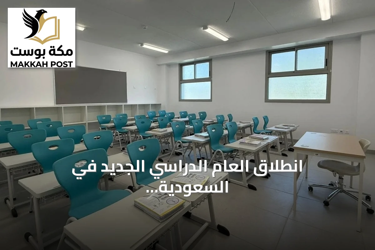 انطلاق العام الدراسي الجديد في السعودية على مرحلتين: المعلمون 16 أغسطس والطلاب 23 أغسطس