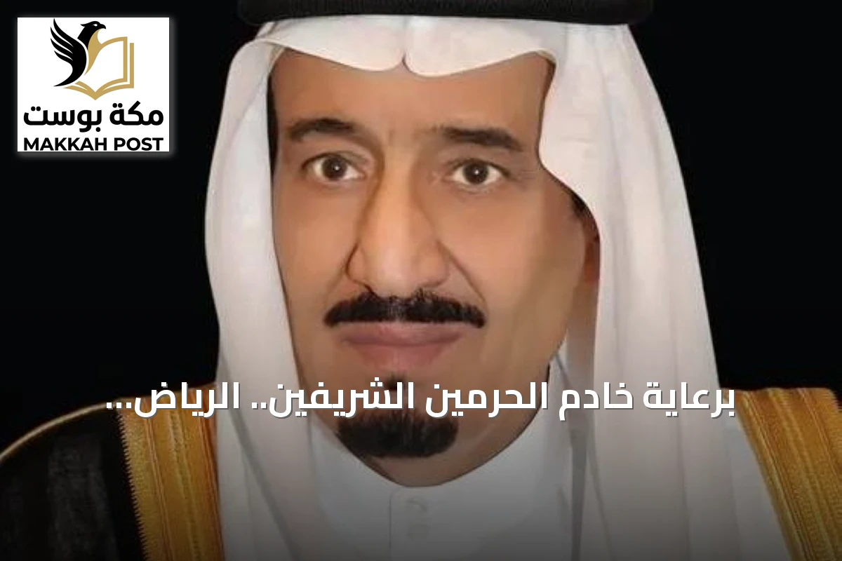 برعاية خادم الحرمين الشريفين.. الرياض تستضيف الدورة العاشرة لمبادرة مستقبل الاستثمار