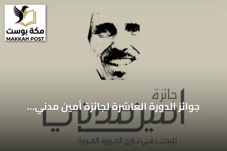 جوائز الدورة العاشرة لجائزة أمين مدني تذهب لثلاثة باحثين من جامعة الملك سعود