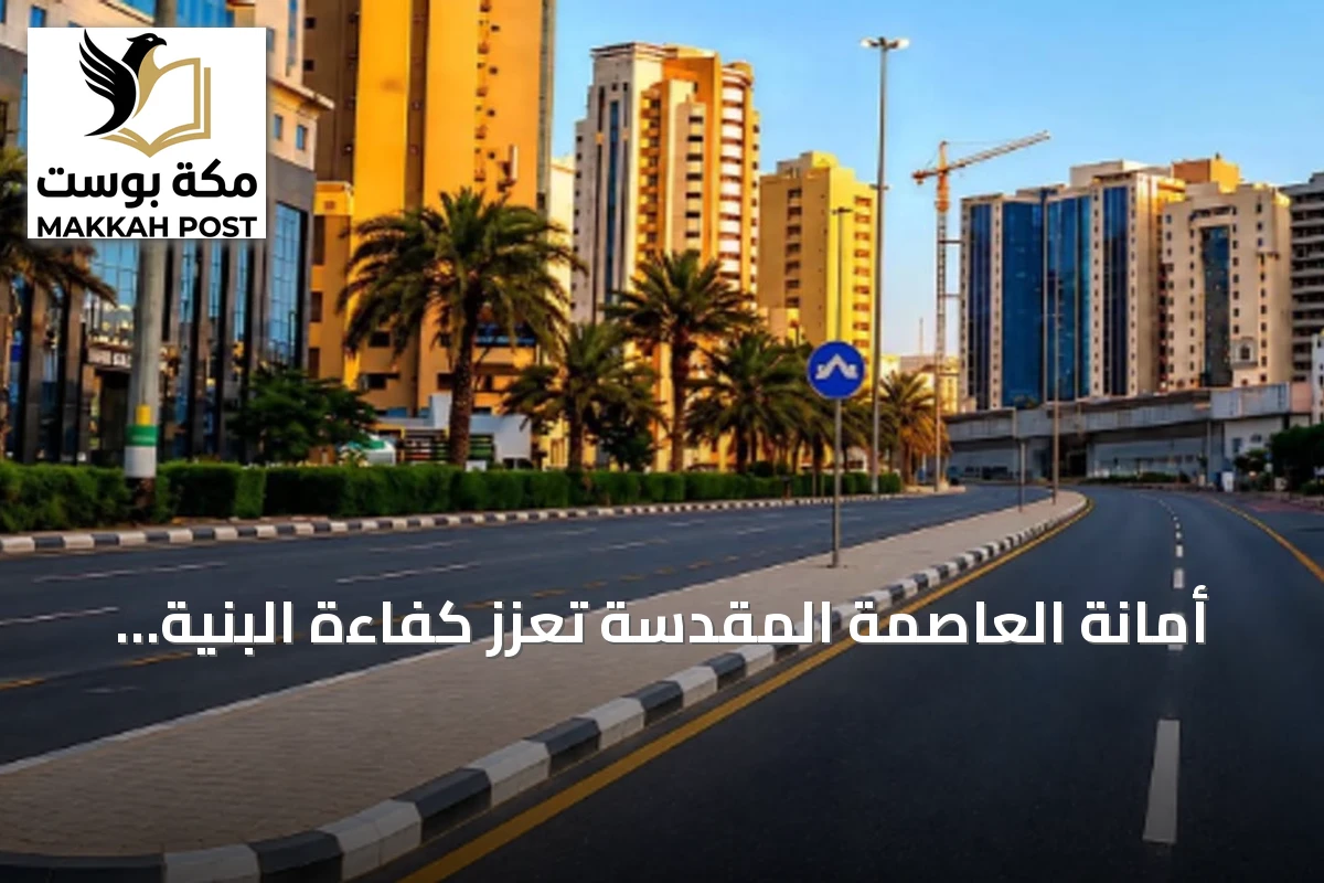 أمانة العاصمة المقدسة تعزز كفاءة البنية التحتية عبر منظومة أعمال متواصلة