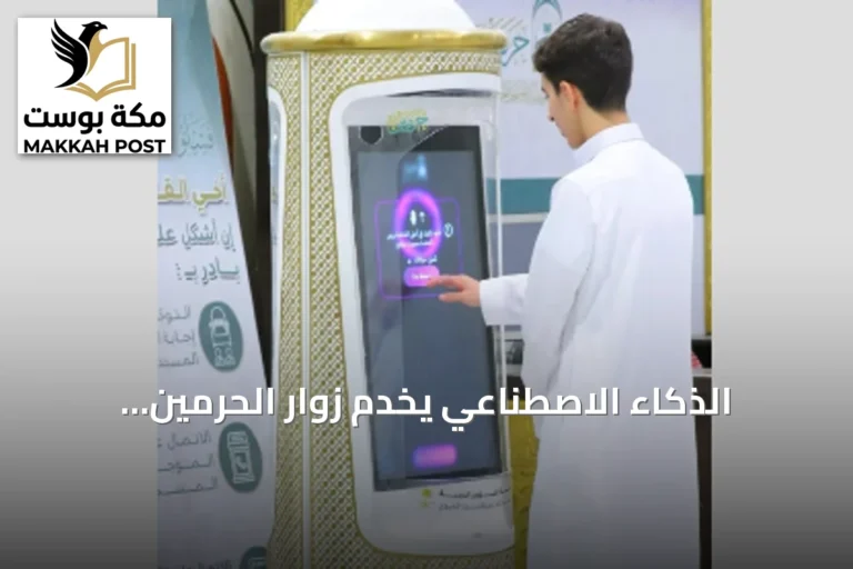 الذكاء الاصطناعي يخدم زوار الحرمين الشريفين في موسم العمرة