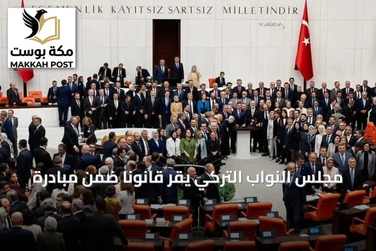 مجلس النواب التركي يقر قانوناً ضمن مبادرة