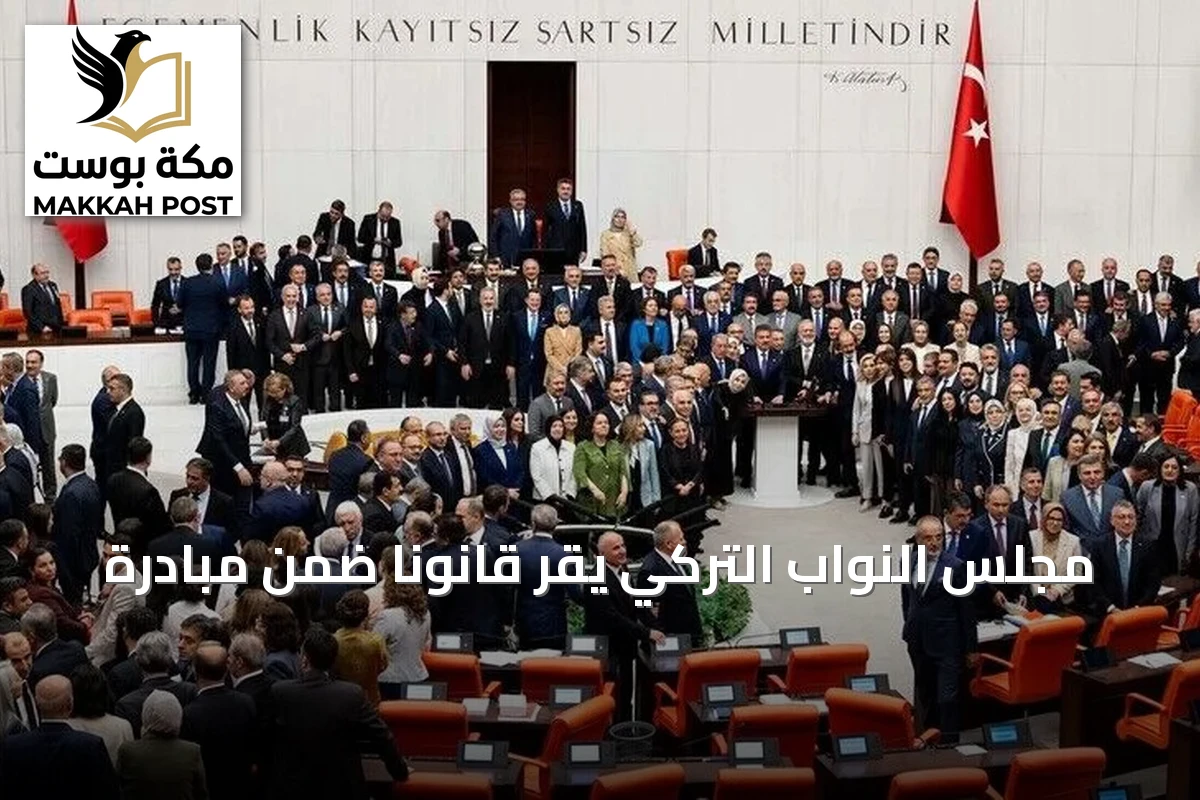 مجلس النواب التركي يقر قانوناً ضمن مبادرة