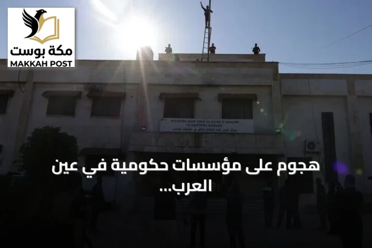 هجوم على مؤسسات حكومية في عين العرب وإنزال راية الدولة السورية