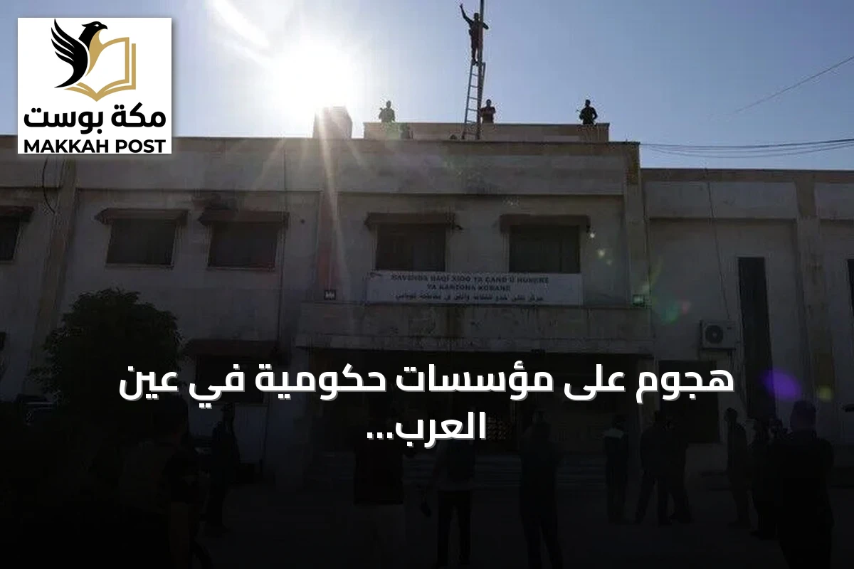 هجوم على مؤسسات حكومية في عين العرب وإنزال راية الدولة السورية