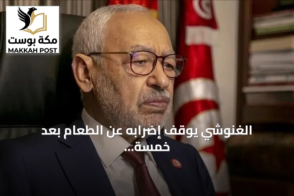 الغنوشي يوقف إضرابه عن الطعام بعد خمسة أيام استجابة للطاقم الطبي