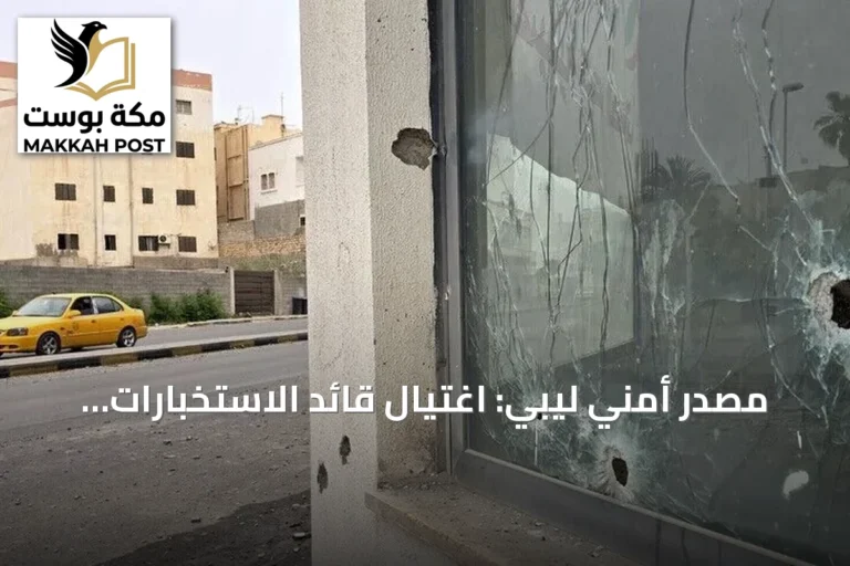 مصدر أمني ليبي: اغتيال قائد الاستخبارات العسكرية في شرق ليبيا بعبوة ناسفة