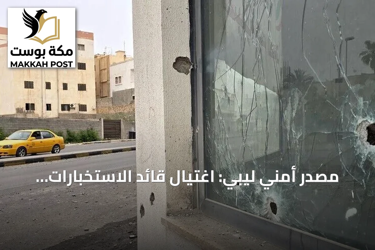مصدر أمني ليبي: اغتيال قائد الاستخبارات العسكرية في شرق ليبيا بعبوة ناسفة
