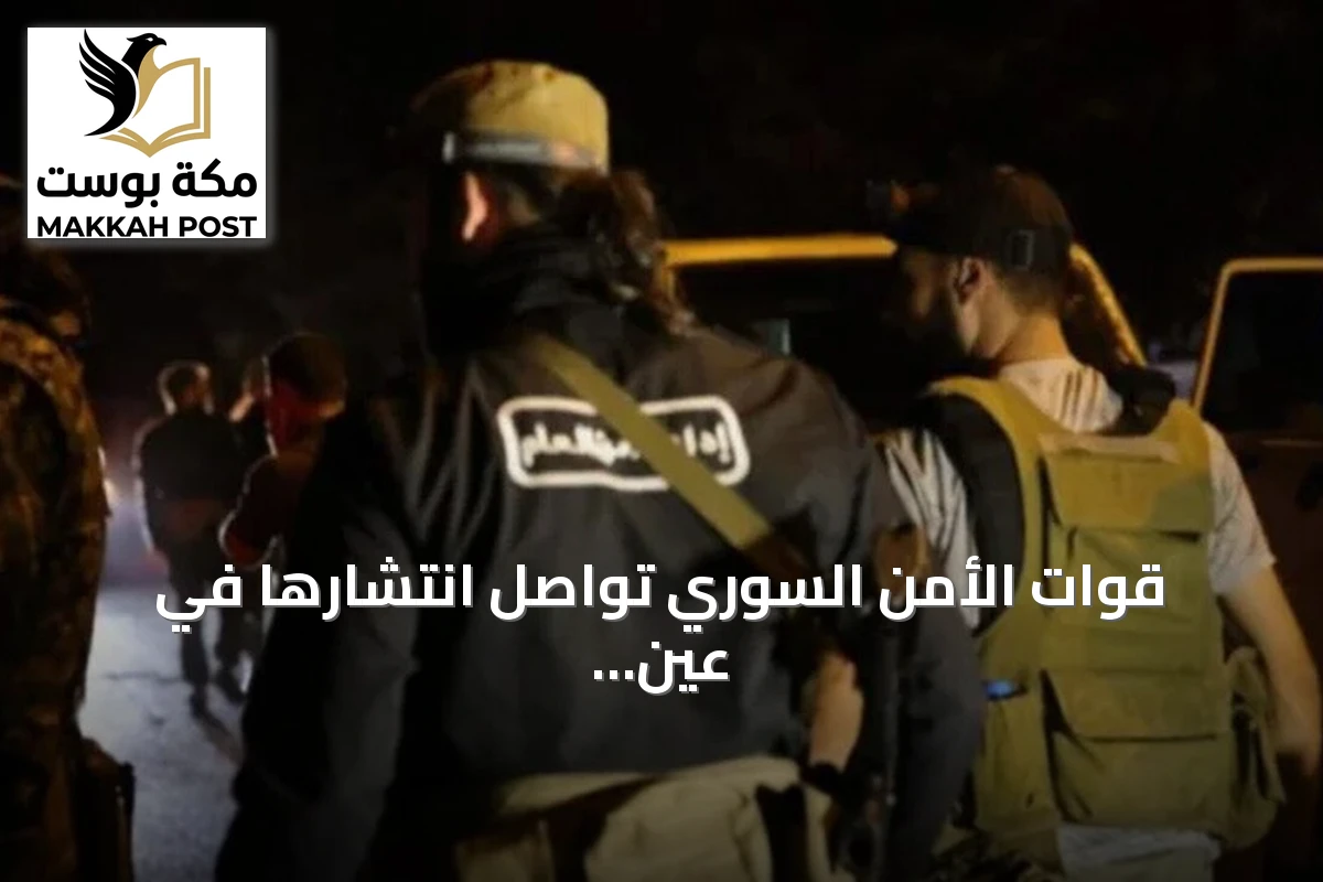قوات الأمن السوري تواصل انتشارها في عين العرب بعد هجمات استهدفت مؤسسات حكومية