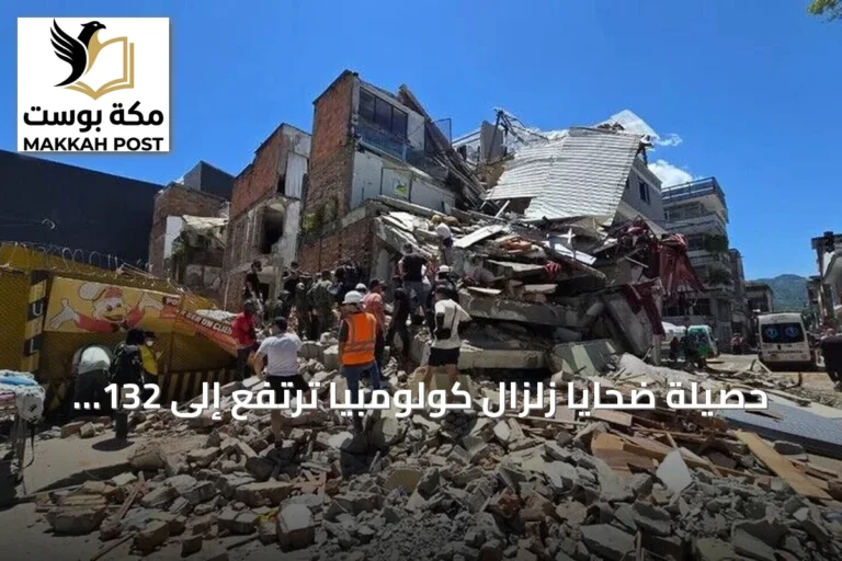 حصيلة ضحايا زلزال كولومبيا ترتفع إلى 132 قتيلاً وأكثر من 700 مصاب